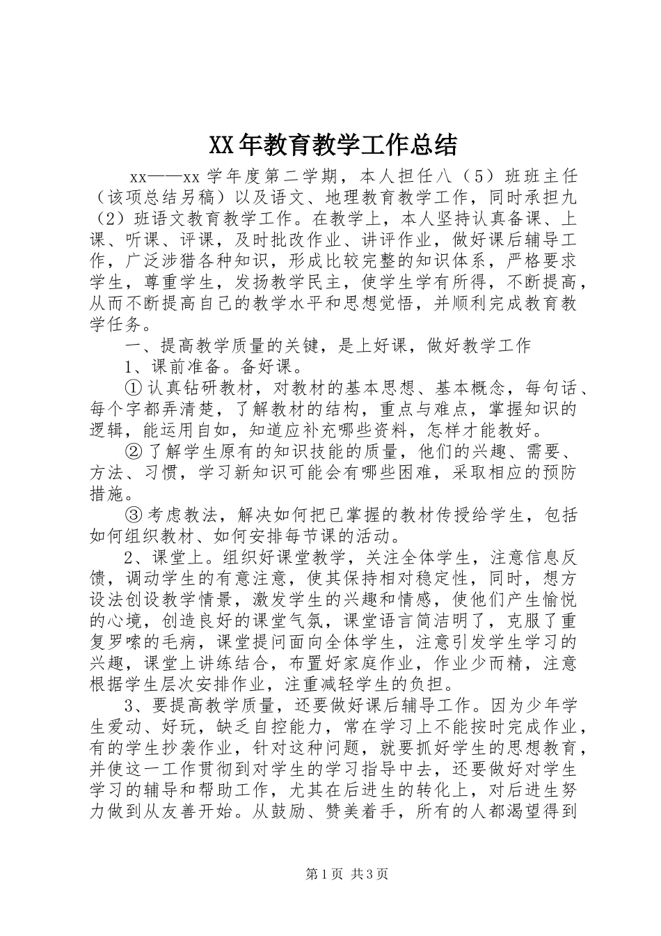 XX年教育教学工作总结_第1页