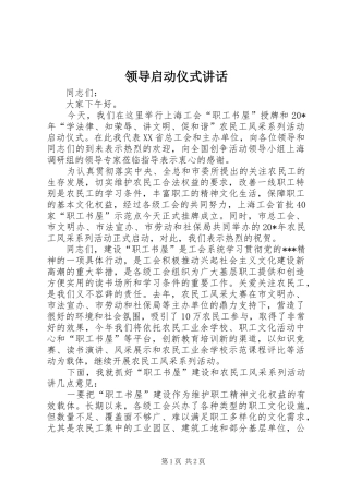 领导启动仪式讲话