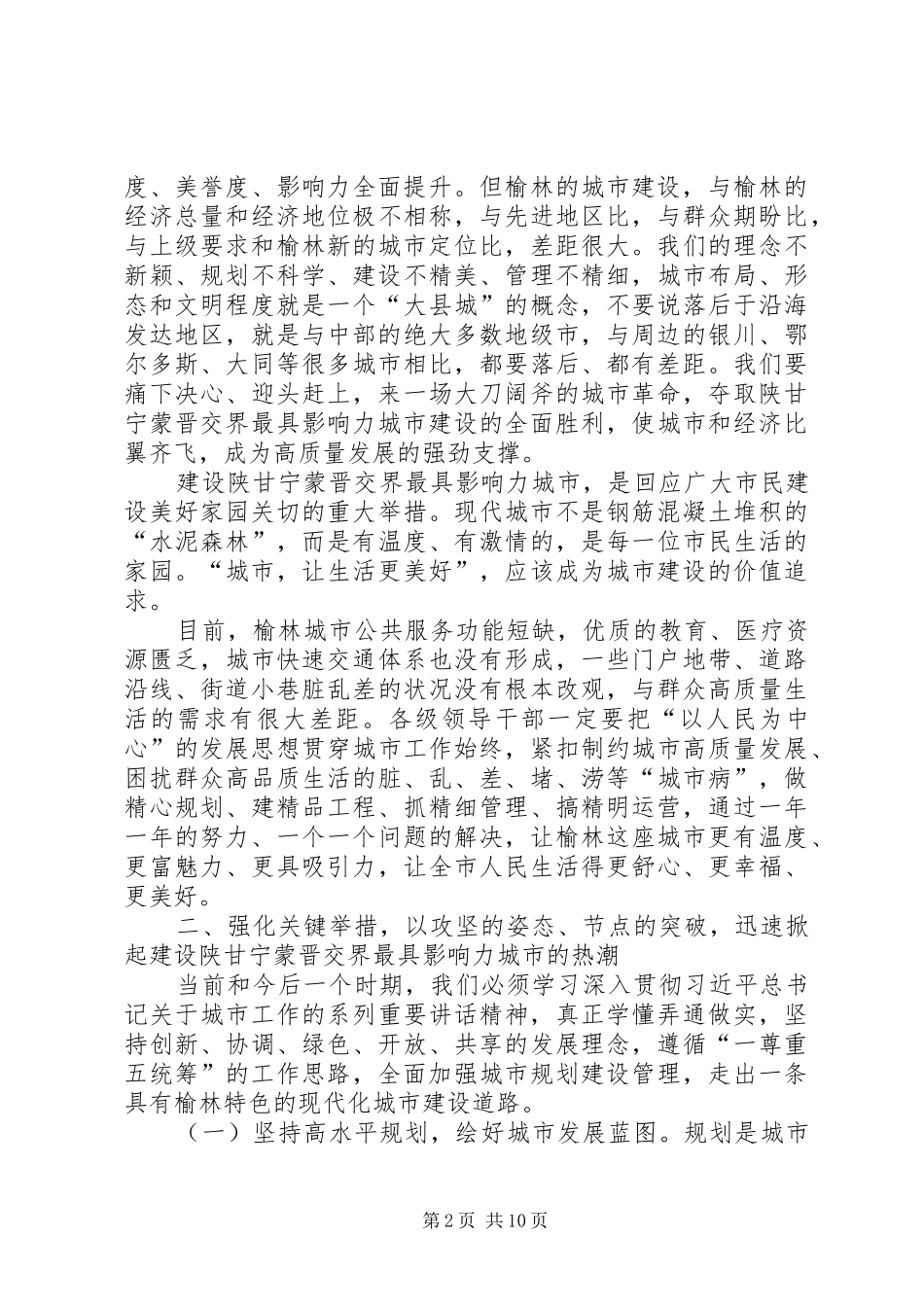 市长在XX县区城市工作会议上的讲话_第2页