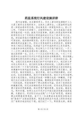 药监系统行风建设演讲辞