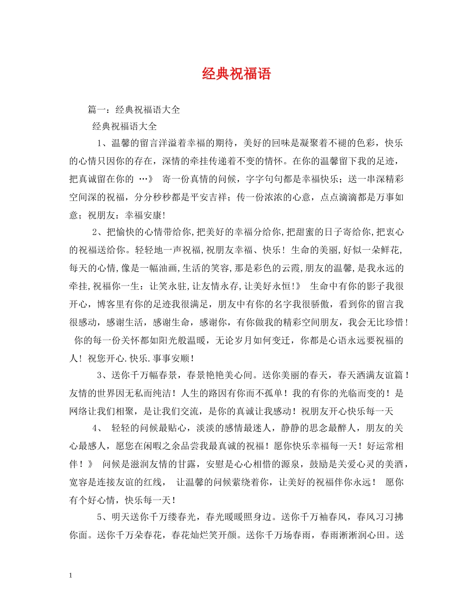经典祝福语 _第1页