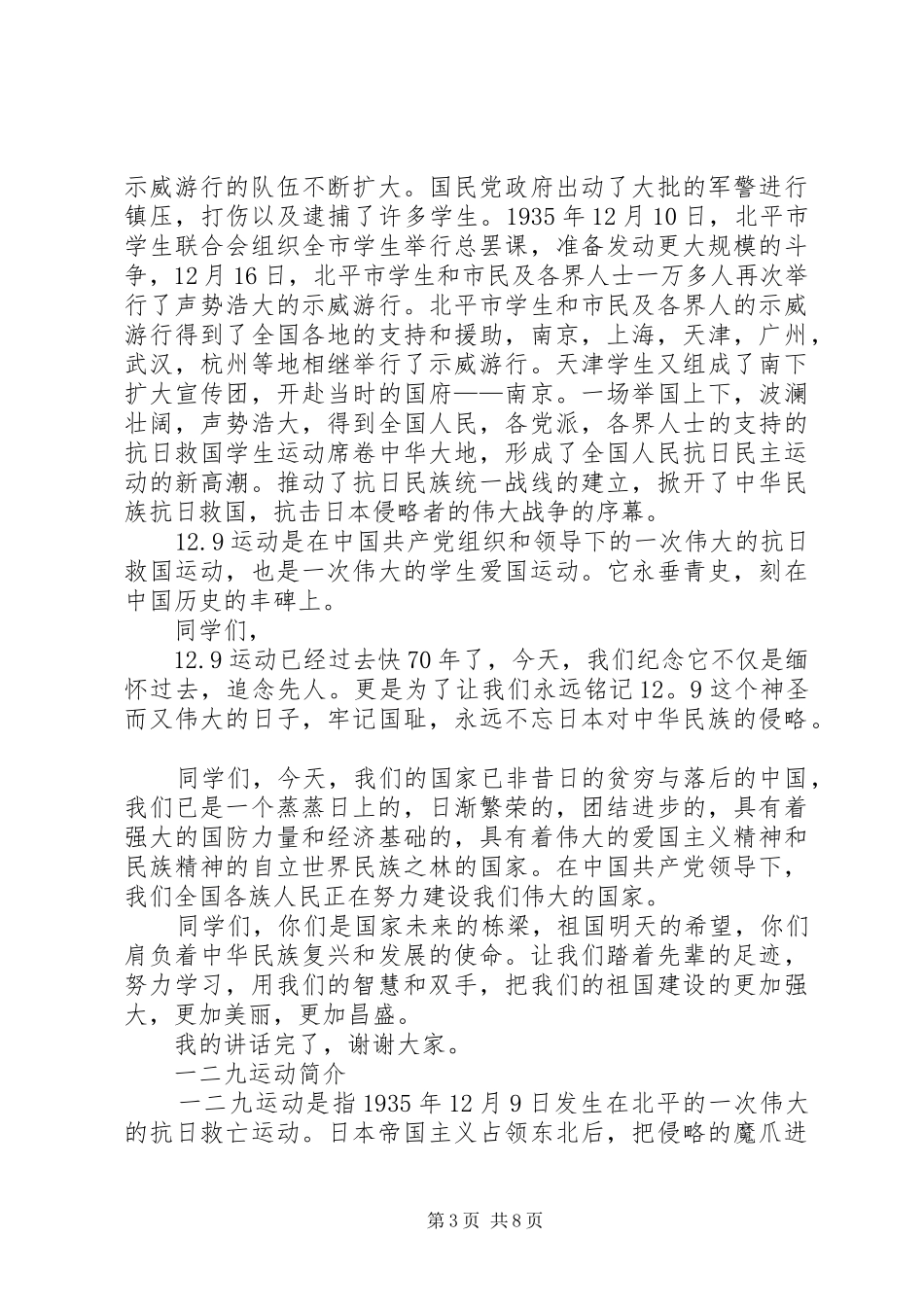 篇一：XX年最新一二九运动演讲稿_第3页
