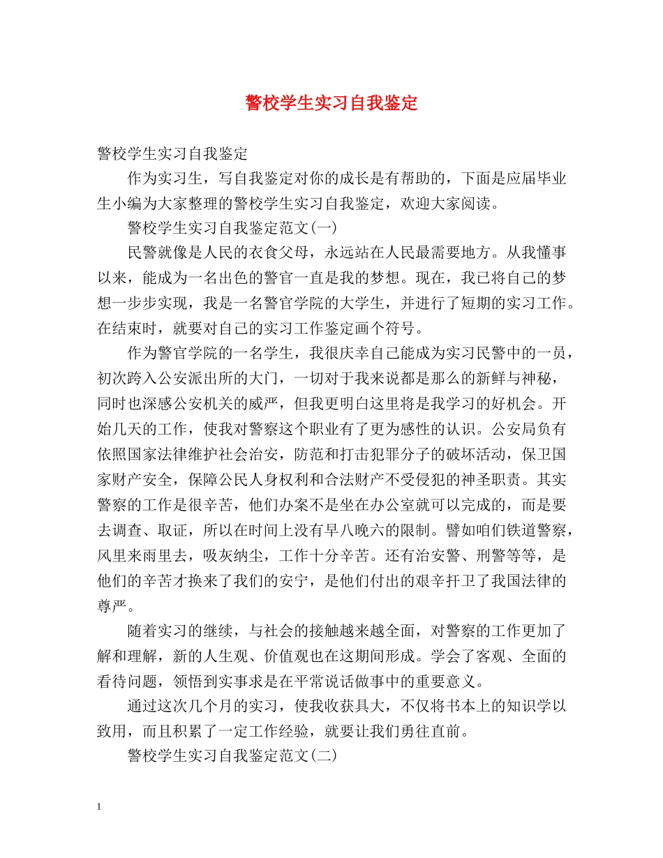 警校学生实习自我鉴定 (2) _第1页