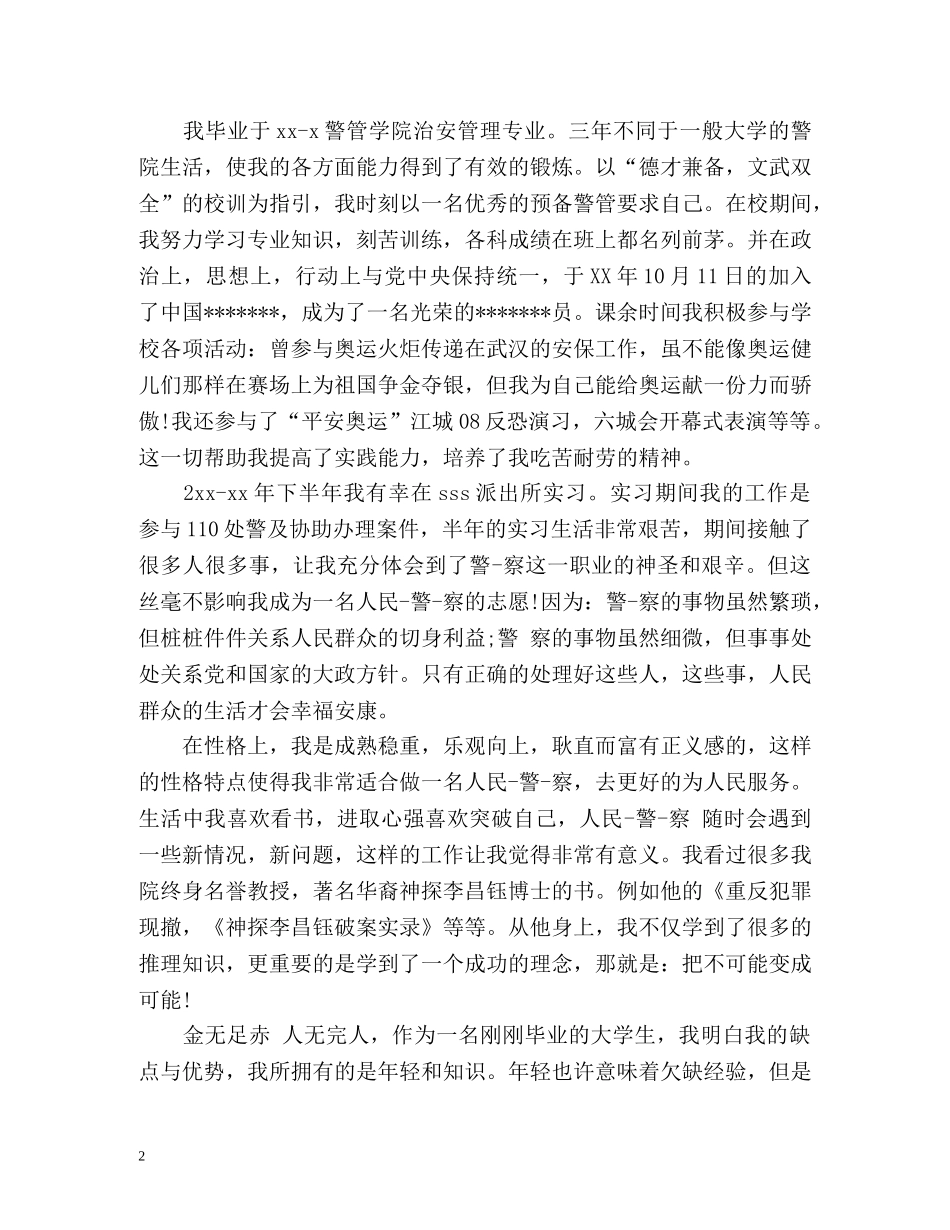 警校学生实习自我鉴定 (2) _第2页