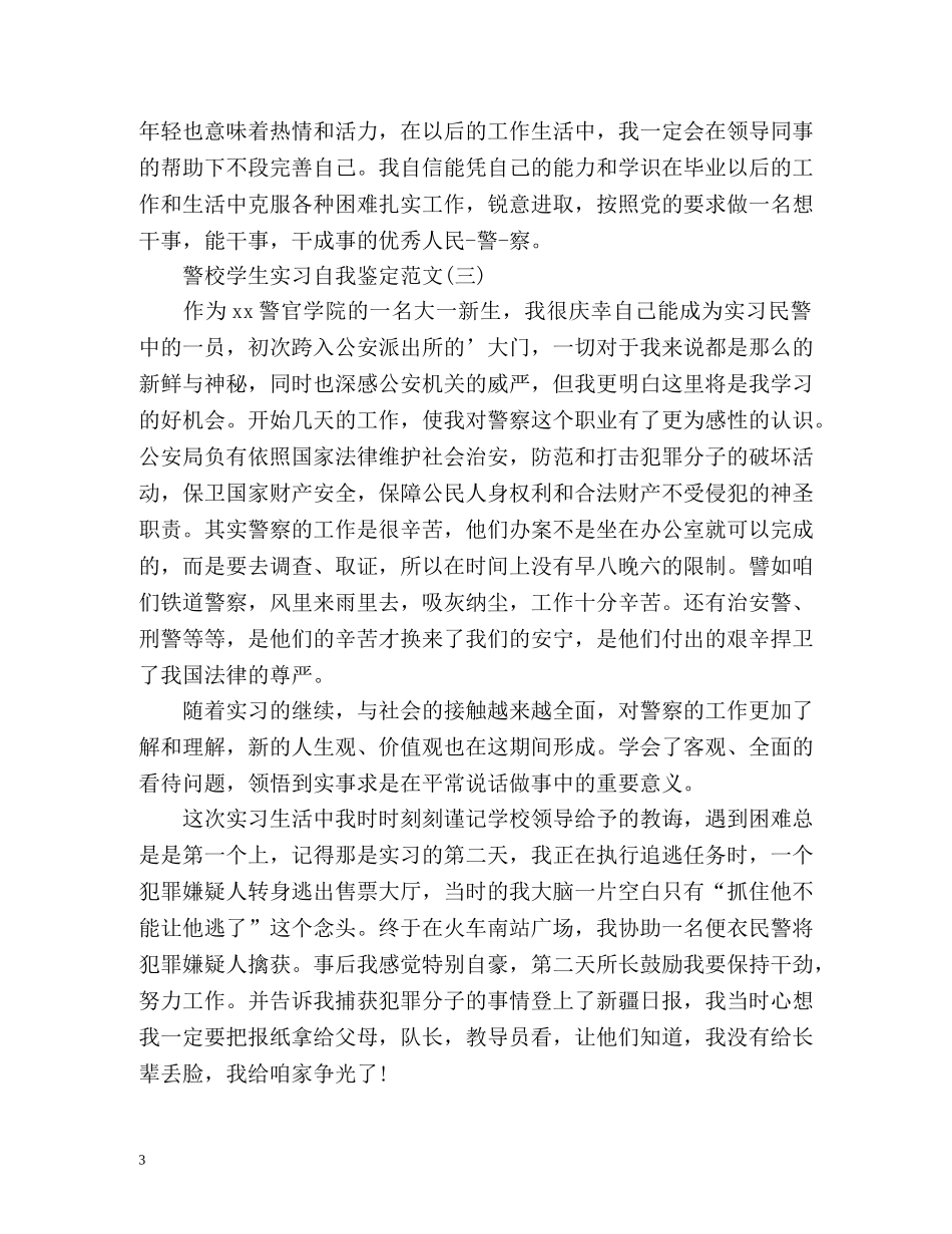 警校学生实习自我鉴定 (2) _第3页