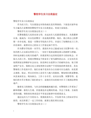 警校学生实习自我鉴定 (2) 