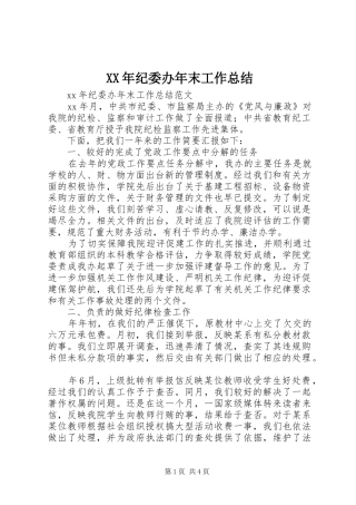 XX年纪委办年末工作总结
