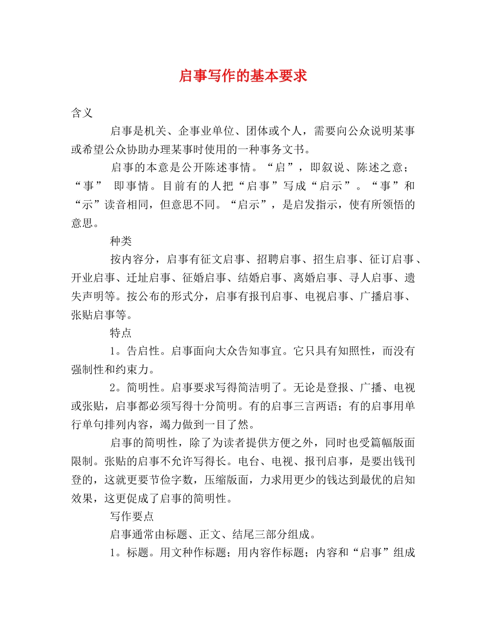 启事写作的基本要求 _第1页