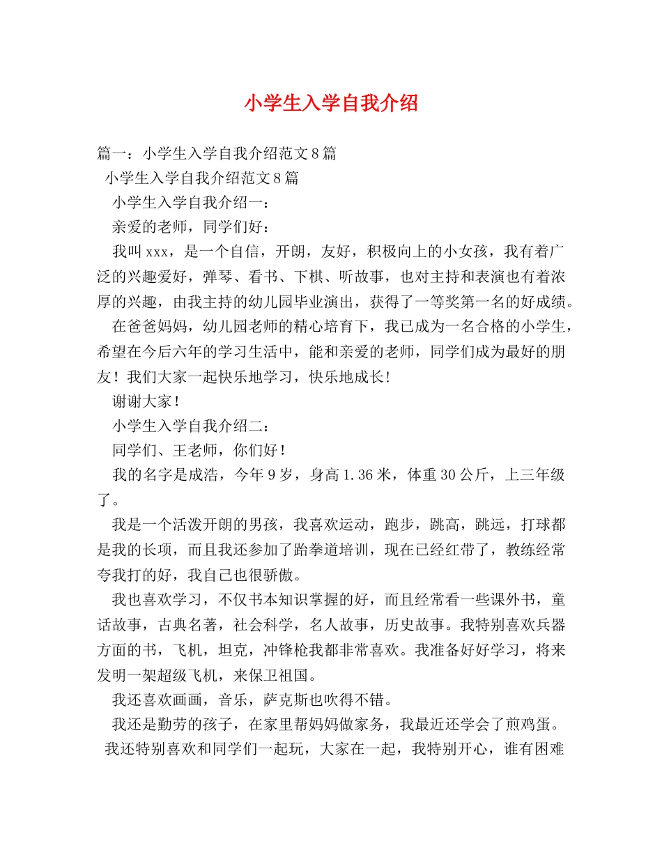 小学生入学自我介绍 _第1页