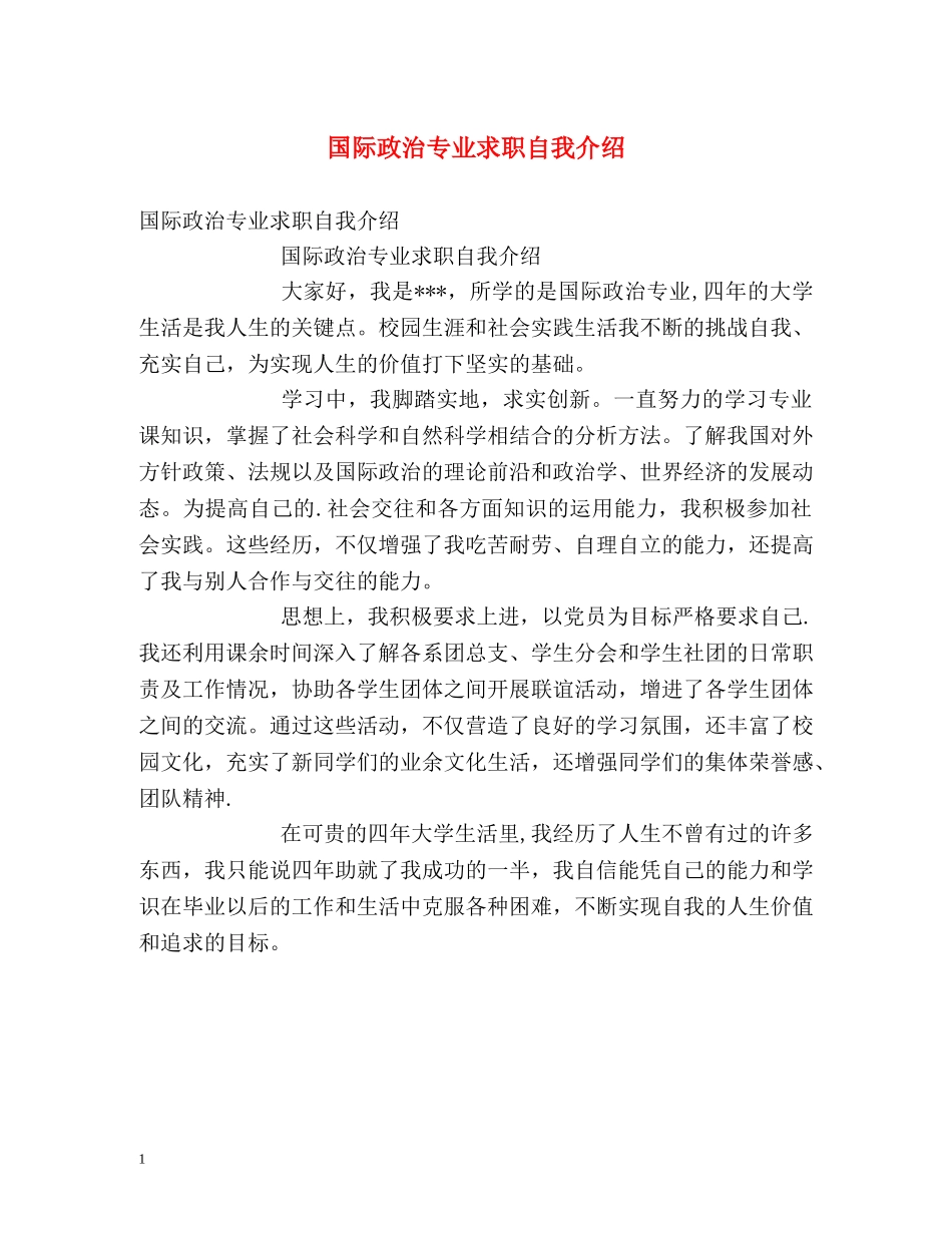 国际政治专业求职自我介绍2 _第1页