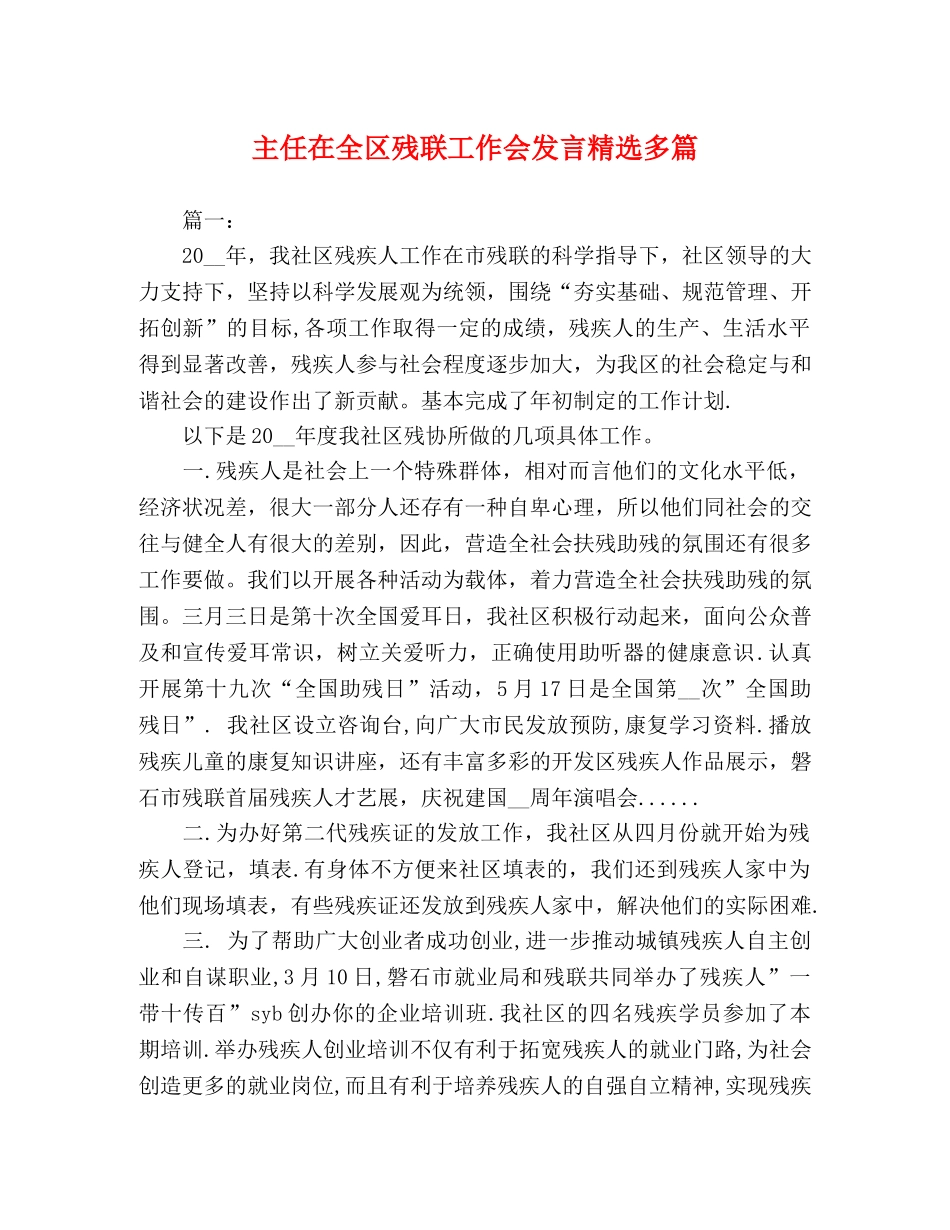 主任在全区残联工作会发言精选多篇 _第1页