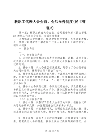 教职工代表大会会前、会后报告制度(民主管理3)