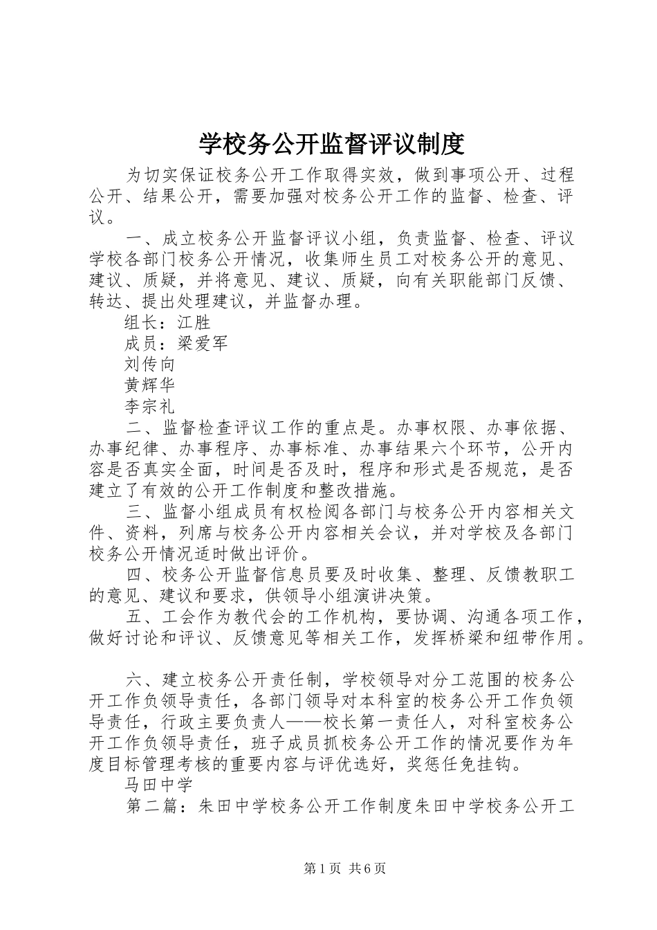 学校务公开监督评议制度_第1页