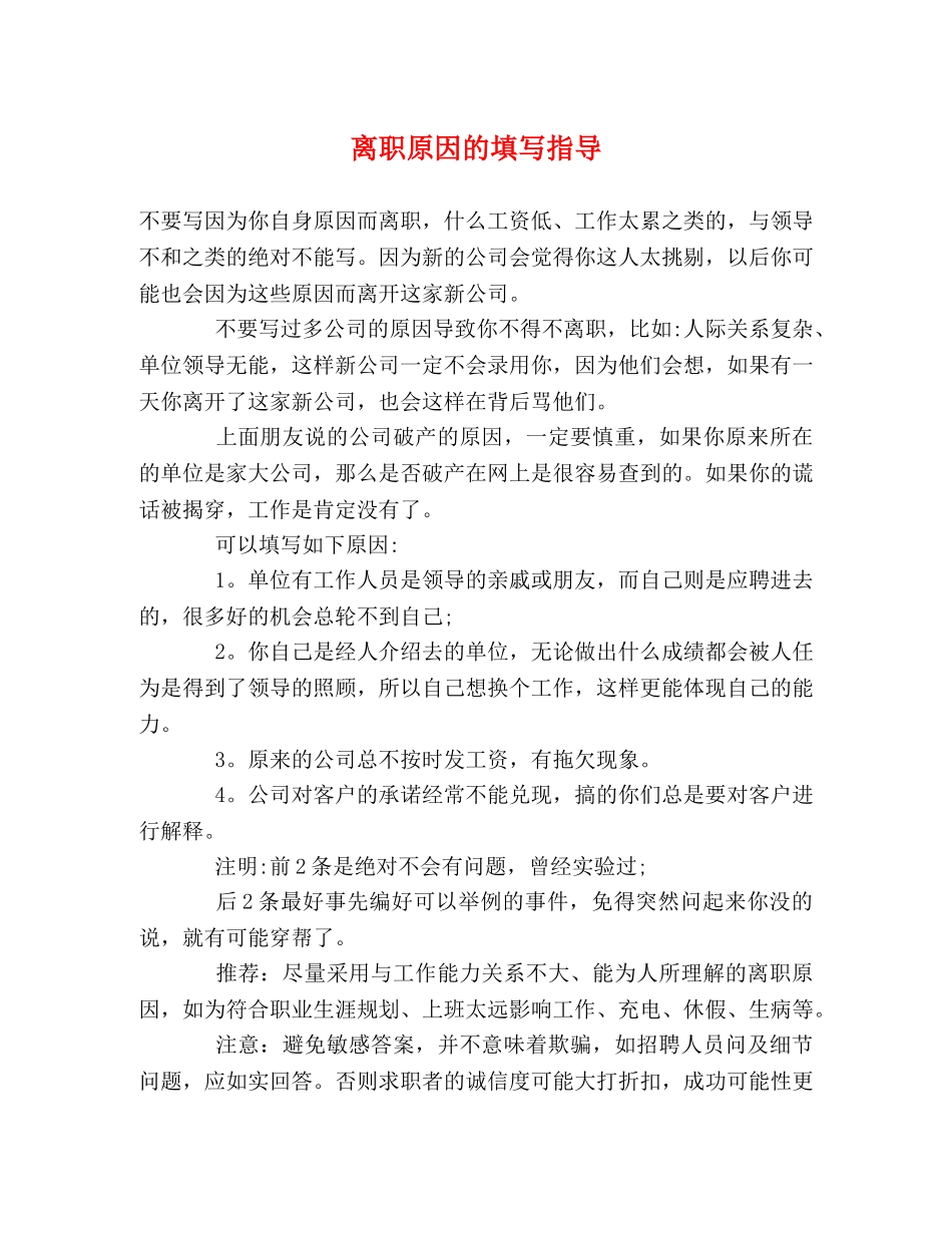离职原因的填写指导 _第1页