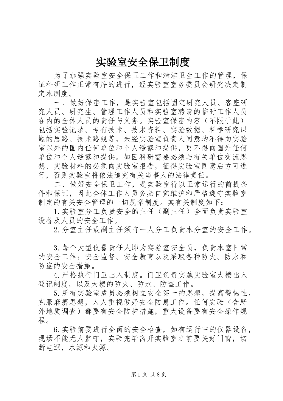 实验室安全保卫制度_第1页