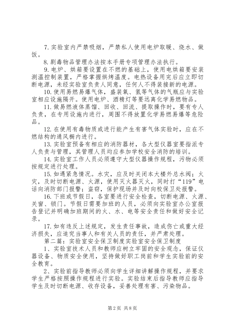 实验室安全保卫制度_第2页
