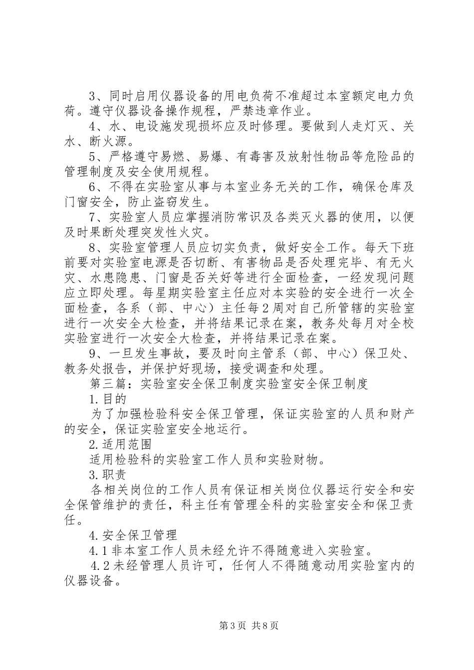 实验室安全保卫制度_第3页
