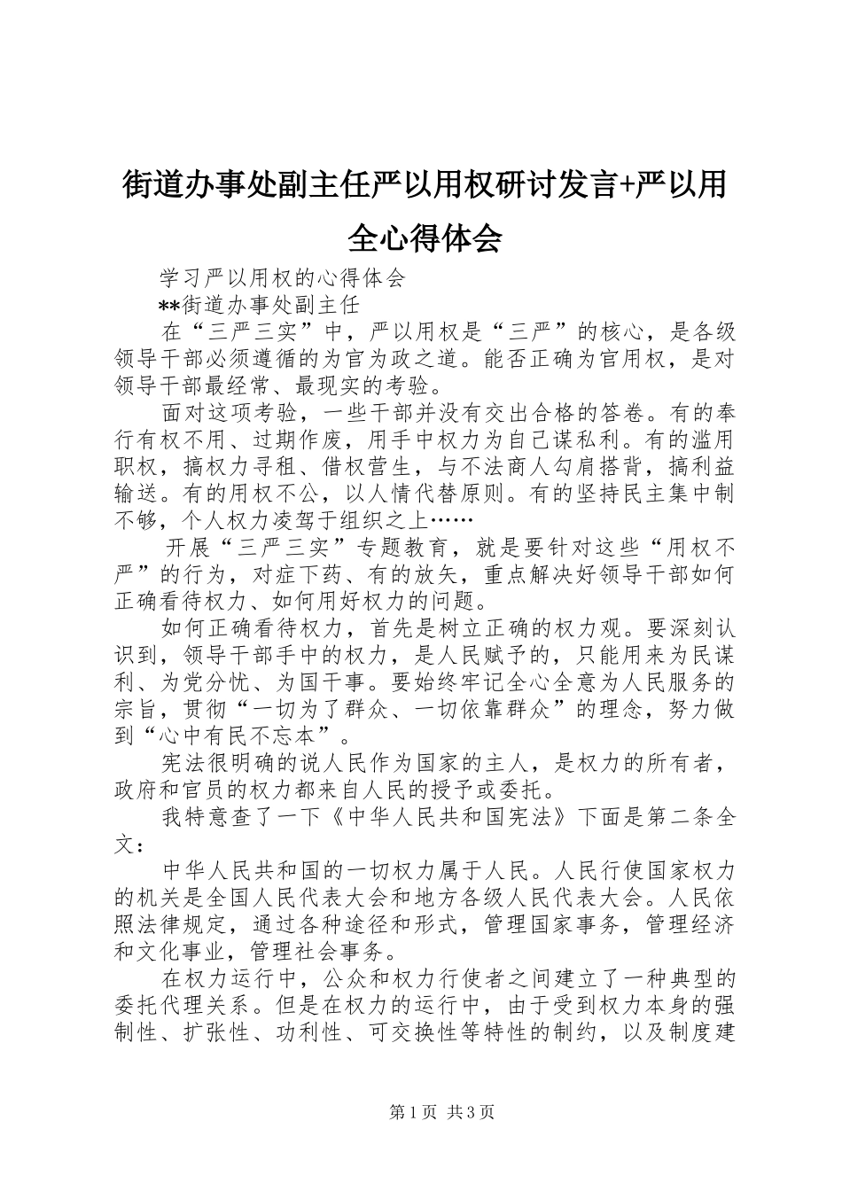街道办事处副主任严以用权研讨发言+严以用全心得体会_第1页