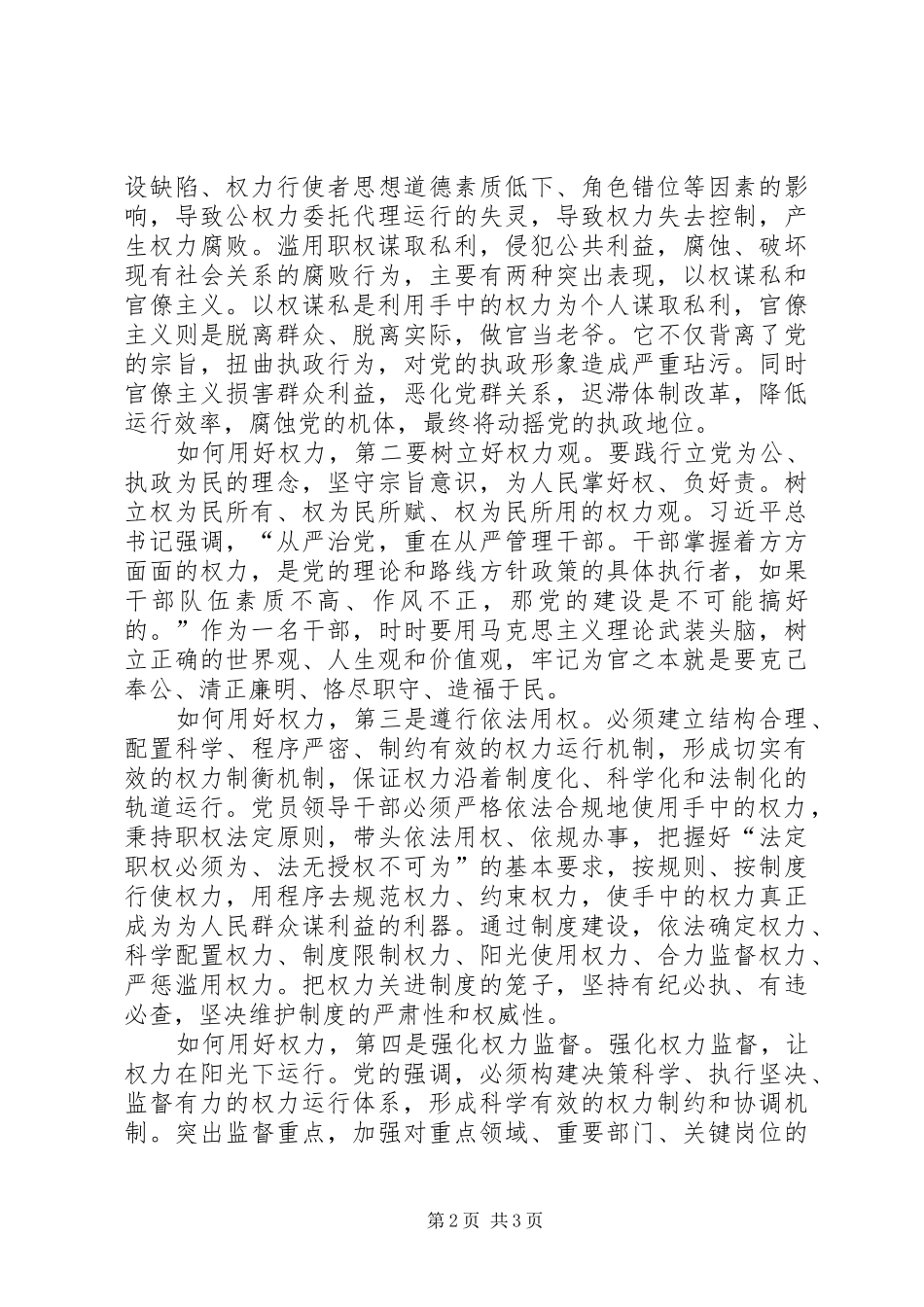 街道办事处副主任严以用权研讨发言+严以用全心得体会_第2页