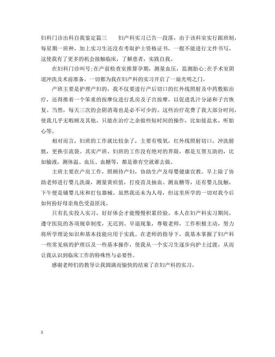妇科门诊出科自我鉴定_妇科护理实习出科个人小结 _第3页