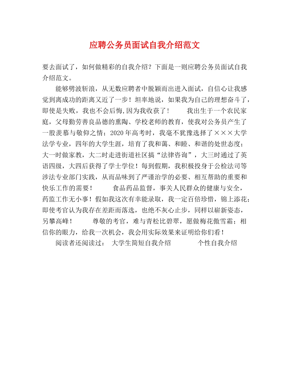 应聘公务员面试自我介绍范文 _第1页