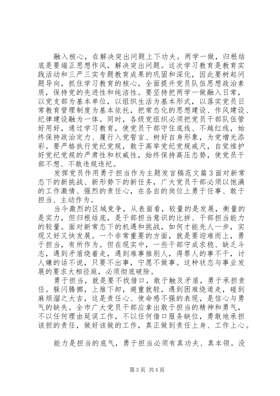发挥党员作用勇于担当作为主题发言稿范文_第3页