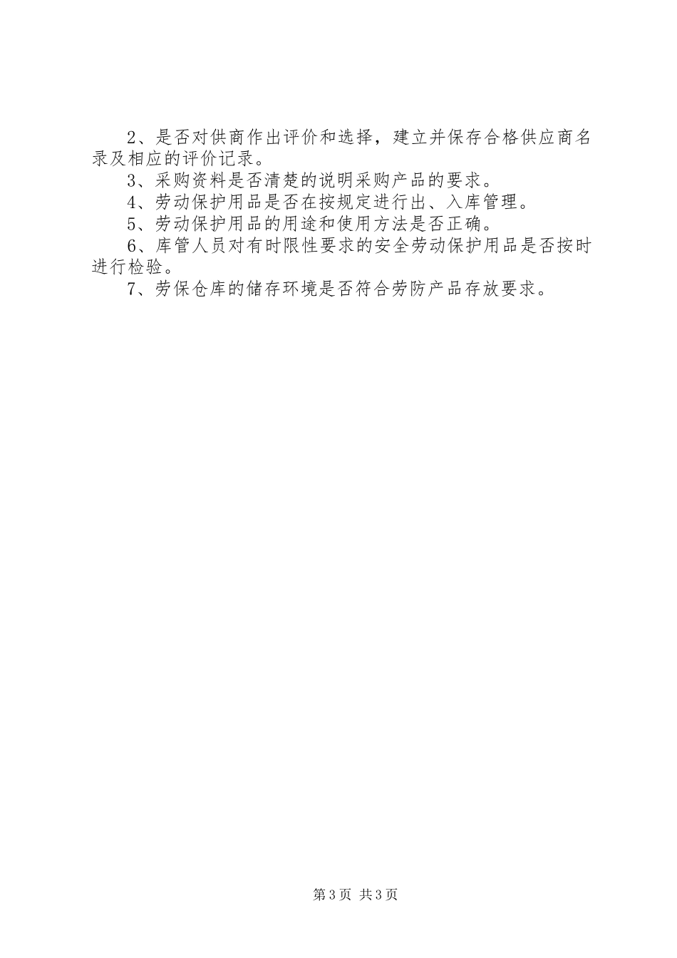 劳动保护用品管理制度_第3页