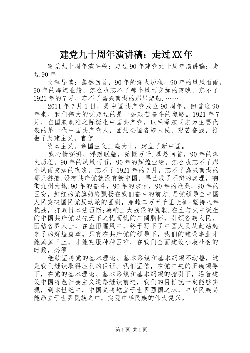 建党九十周年演讲稿：走过XX年_第1页