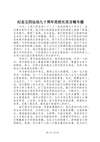 纪念五四运动九十周年范校长发言稿专题