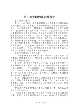 团干部竞职的演讲稿范文