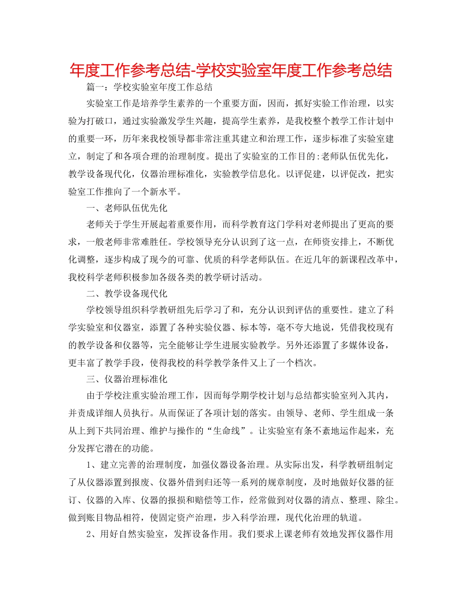 年度工作参考总结-学校实验室年度工作参考总结 _第1页