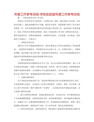 年度工作参考总结-学校实验室年度工作参考总结 