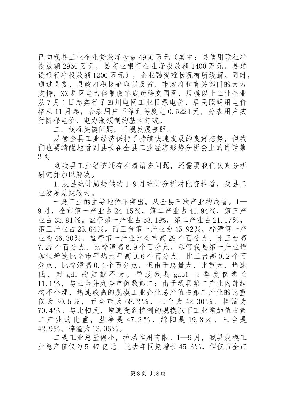 副县长在全县工业经济形势分析会上的讲话_第3页