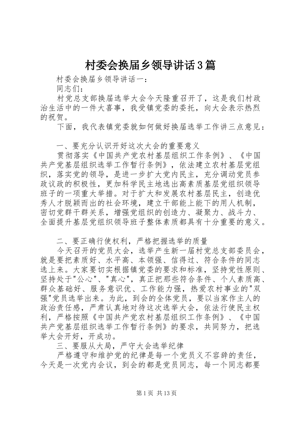 村委会换届乡领导讲话3篇_第1页