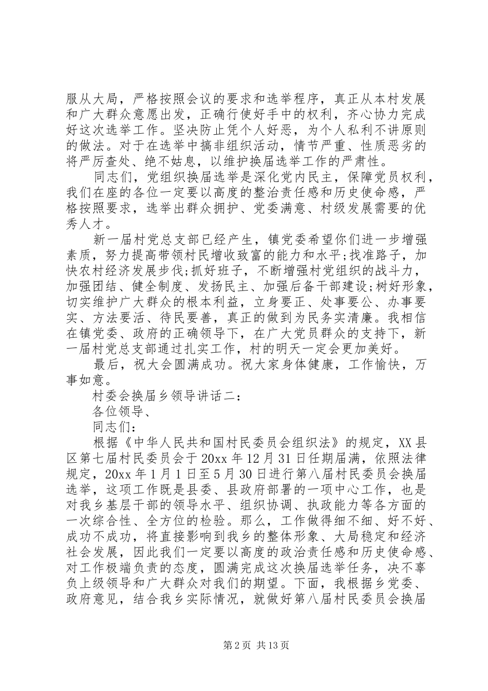 村委会换届乡领导讲话3篇_第2页
