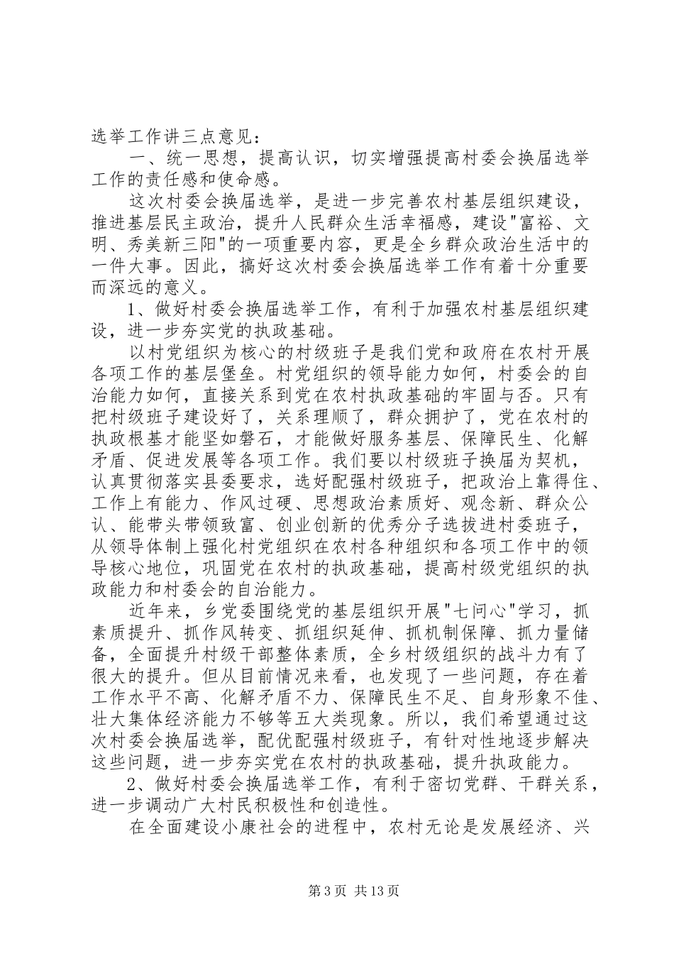 村委会换届乡领导讲话3篇_第3页