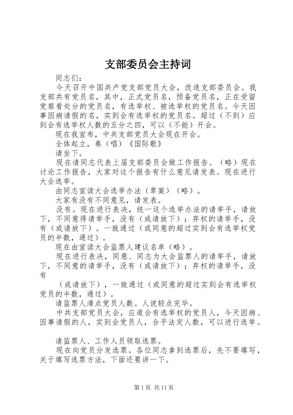 支部委员会主持词_第1页