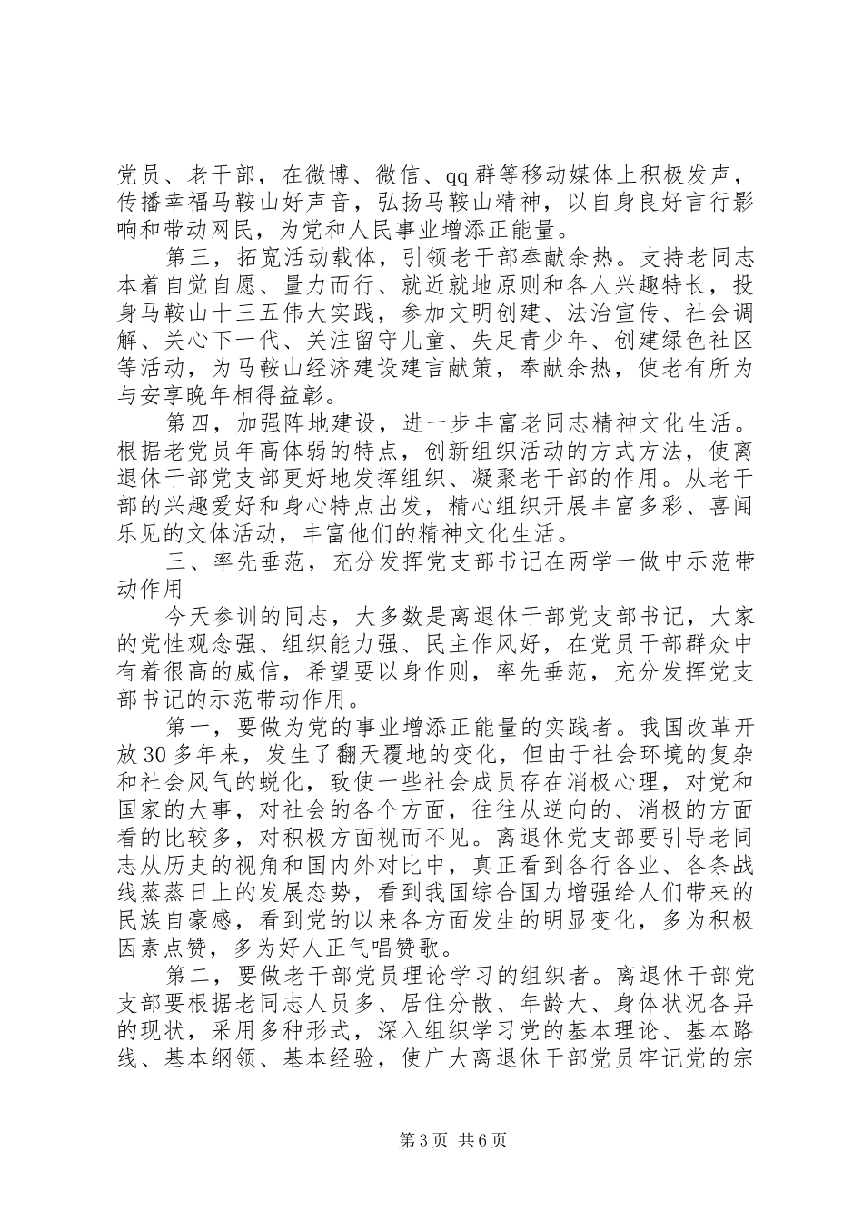 离退休支部两学一做座谈会发言稿_第3页