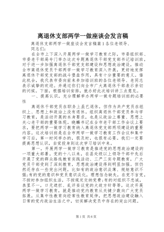 离退休支部两学一做座谈会发言稿
