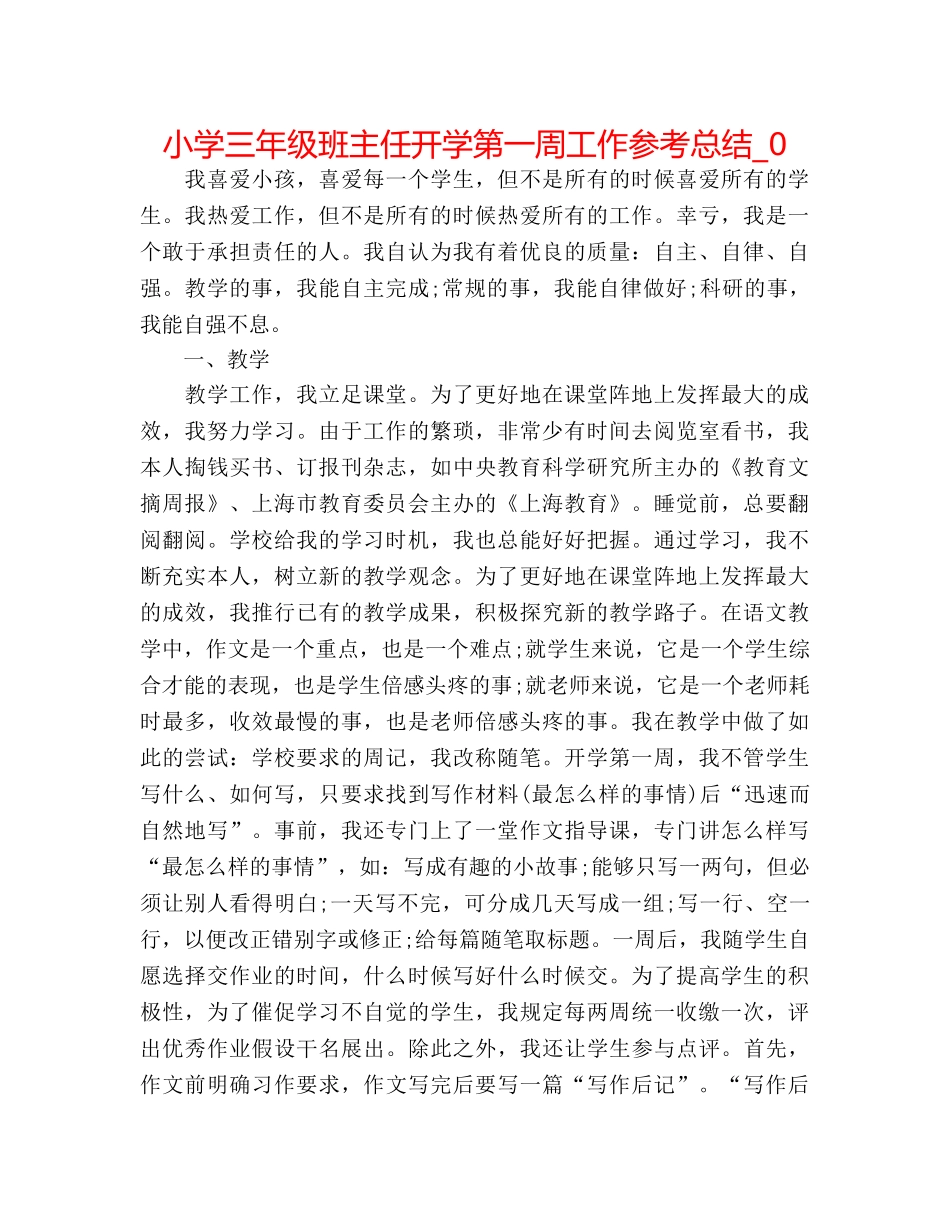 小学三年级班主任开学第一周工作参考总结_0 _第1页
