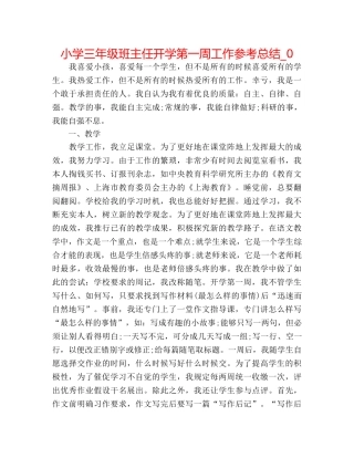 小学三年级班主任开学第一周工作参考总结_0 
