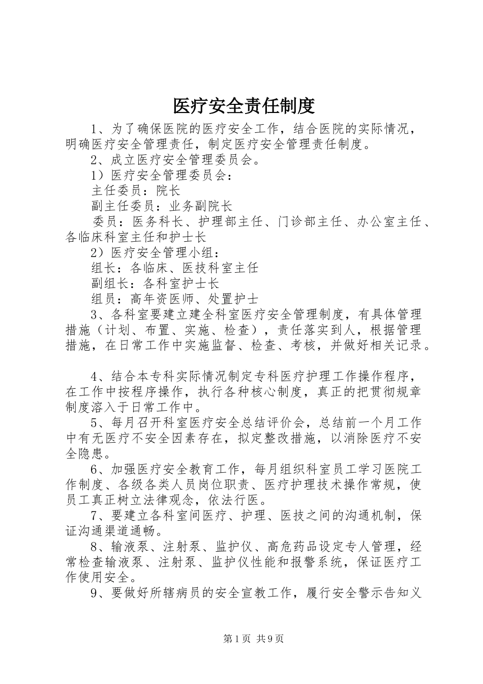 医疗安全责任制度_第1页
