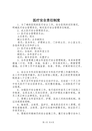 医疗安全责任制度