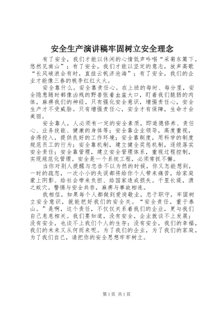 安全生产演讲稿牢固树立安全理念