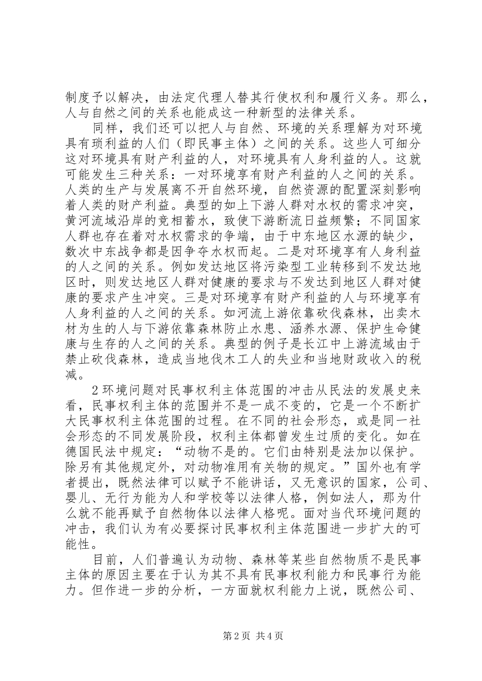 环境保护利用法律制度思索_第2页