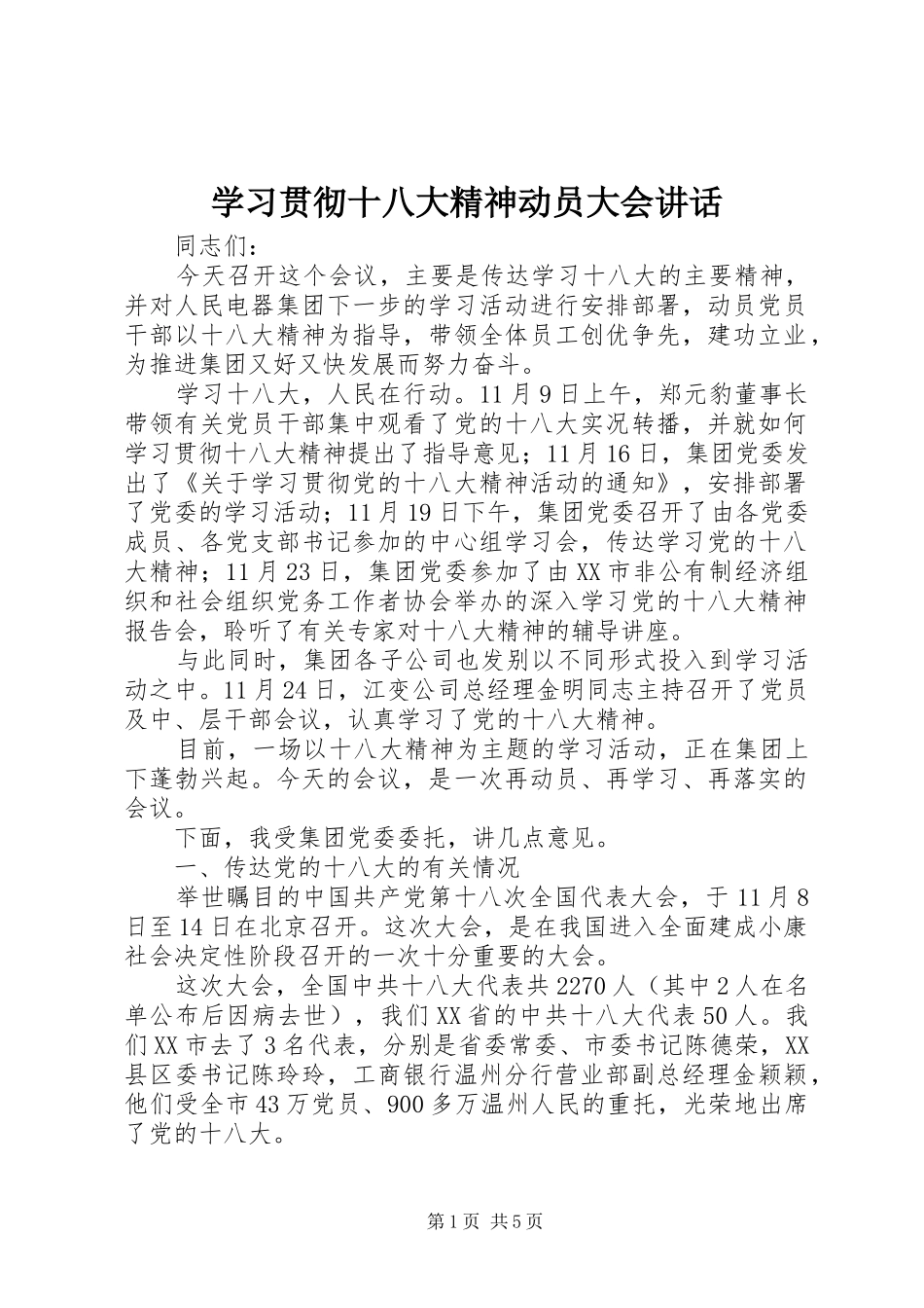 学习贯彻十八大精神动员大会讲话_第1页