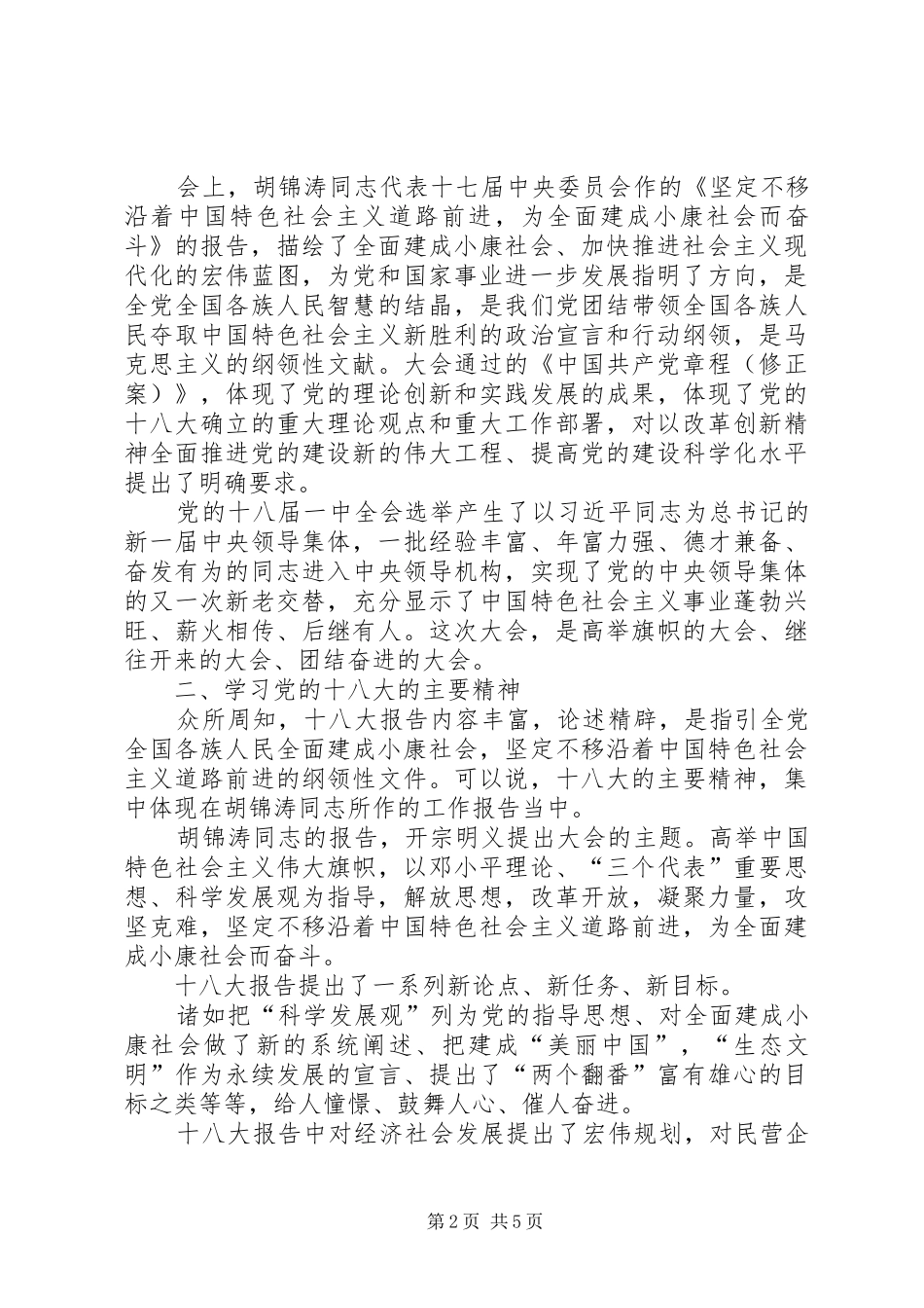 学习贯彻十八大精神动员大会讲话_第2页