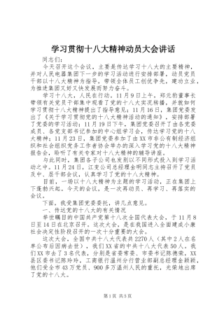 学习贯彻十八大精神动员大会讲话