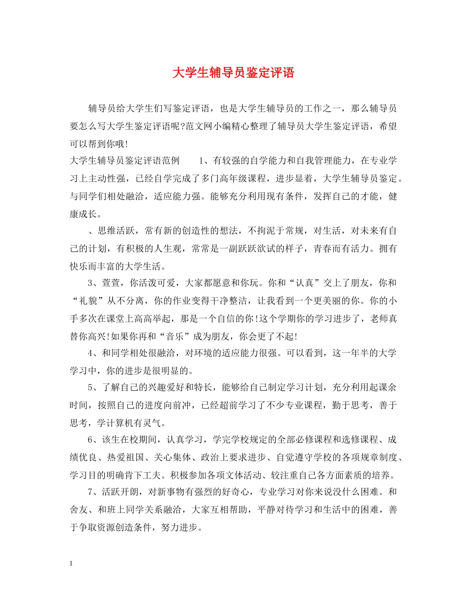 大学生辅导员鉴定评语 _第1页