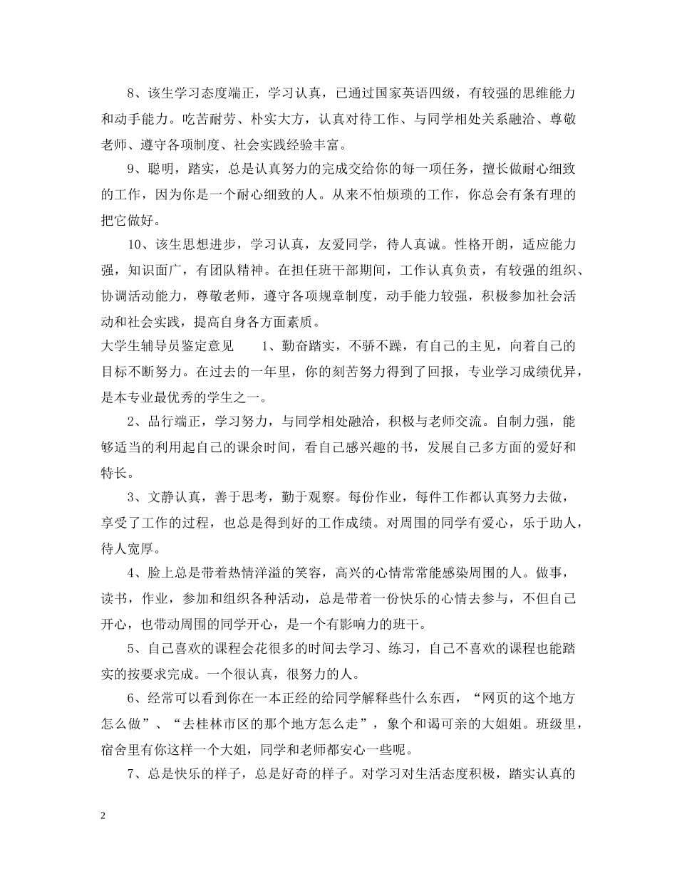 大学生辅导员鉴定评语 _第2页